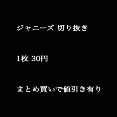 ジャニーズ切り抜き