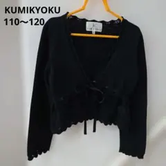 KUMIKYOKU カーディガン 黒 卒園式 入学式フォーマル セレモニー 値下