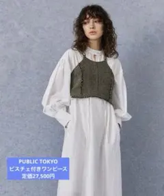 PUBLIC TOKYOツイードビスチェセット3WAYシャツワンピース