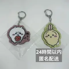 【24時間以内匿名配送】ちいかわ ラメアクリルキーホルダー5 2点セット