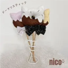 えらべるスティックドーナツ 1点 フェルトおままごと