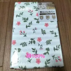 敷布団カバー 綿100