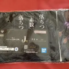 ⭐︎非売品レア⭐︎ジョジョの奇妙な冒険 タオル