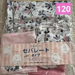 新品　セパレート浴衣　浴衣ドレス　5点セット　白花柄　120cm