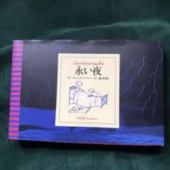 永い夜　ミシェル・レミュー　森絵都/訳　講談社