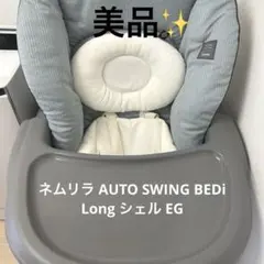 期間限定！ネムリラ AUTO SWING BED ハイローチェア　赤ちゃん　育児