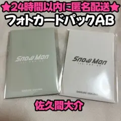【佐久間2点セット】SnowMan 韓国 限定 POP-UP フォトカードAB