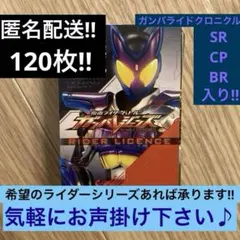 ガンバレジェンズ 120枚セット　まとめ売り　ライダーライセンス　整理　限定