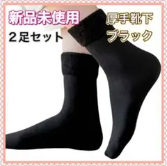 新品未使用　保温 防寒ソックス 冷え防止フリース素材　ブラック　2足セット販売