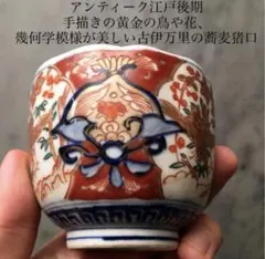 和敬清寂 古伊万里 蕎麦猪口 金彩 色絵 染錦 吉祥紋様　 2個分 和敬清寂様専用 古伊万里 蕎麦猪口 金彩 色絵 染錦 吉祥紋様 2個分