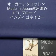オーガニックコットン使い国内産ソーイング人気定番ブロード・ネイビー2m