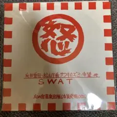 糸井重田 / 松山千看 / サワキカズミ / 中望 他 / SWAT ソノシートのサムネイル