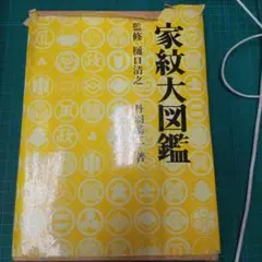 自由に使える家紋大図鑑 - メルカリ