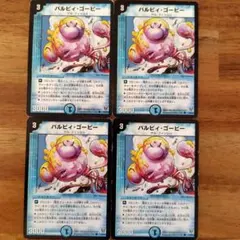 バルピィ・ゴーピー 初期4枚セット