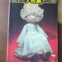 2026年最新】米山京子の人形の人気アイテム - メルカリ
