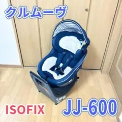 クルムーヴ JJ-600 ネイビー 回転式チャイルドシート
