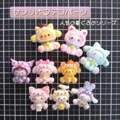 【サンリオ】デコパーツ ９個