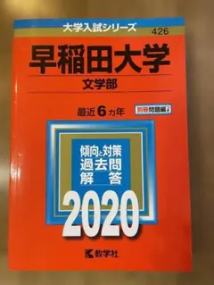 2026年最新】早稲田大学 文学部 2020の人気アイテム - メルカリ