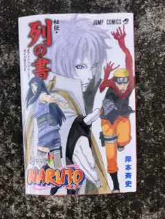 NARUTO ナルト 秘伝・列の書 オフィシャルムービーガイドBOOK