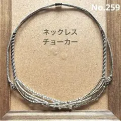 No.259 ハンドメイド　ねじり編み ビーズ ネックレスorチョーカー