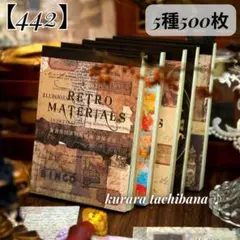 【442】素材紙 コラージュ素材 レトロ デザインペーパー メモ帳 5種500枚