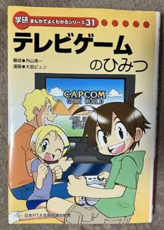 学研まんが　ひみつシリーズ　31冊セット テレビゲームのひみつ まんがでよくわかるシリーズ 31 - メルカリ