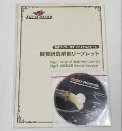 仮面ライダーガヴ ファイナルステージ 酸賀研造ドラマCD - メルカリ