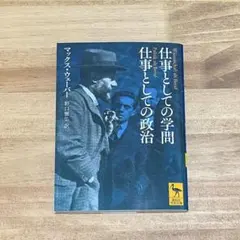 仕事としての学問 仕事としての政治