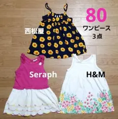 セラフ/H&M/西松屋 子供服女の子夏服ワンピース80cmまとめ売り