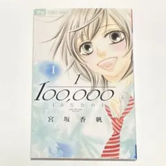 10万分の1 1巻 宮坂香帆