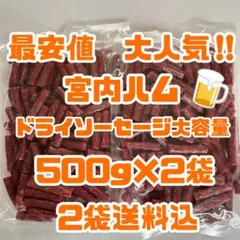 最安値 大人気‼️宮内ハム ドライソーセージ大容量500g×2袋 - メルカリ