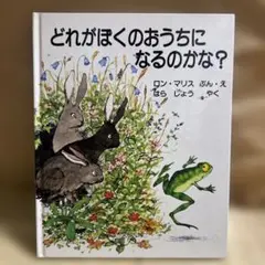どれがぼくのおうちになるのかな？