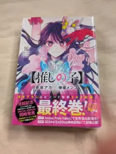 初版、帯付き〕 【コミック】 推しの子 1巻 赤坂 アカ ✕ 横槍 メンゴ