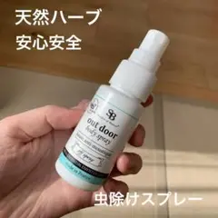 アウトドアボディスプレー　天然　ハーブエキス　虫除け