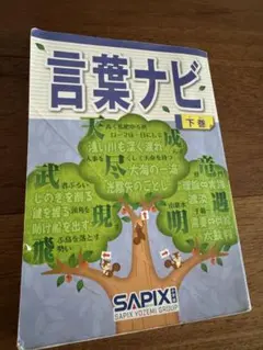 2026年最新】言葉ナビ サピッ 下巻の人気アイテム - メルカリ