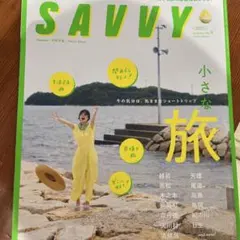 SAVVY 2026年9月号 小さな旅 関西 ショートトリップ