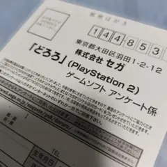 PS2　どろろ　葉書のみ