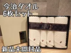 今治タオル 高品質６枚タオルセット ギフト