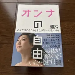 オンナの自由 あなたはあなたのままで、何がいけないの?