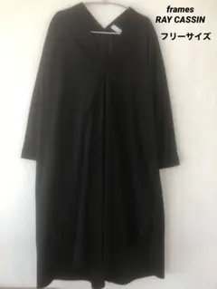 frames RAY CASSIN ロングワンピース　フリーサイズ