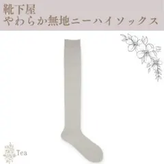 靴下屋 やわらか無地ニーハイソックス 15 ウスグレーモク/Tabioのサムネイル
