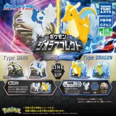 ポケモン ジオラマコレクト あく＆ドラゴン 全4種コンプ タカラトミーアーツ