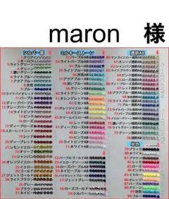 maron　様　専用