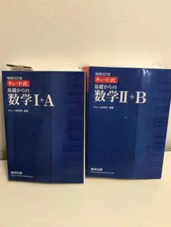 チャート式基礎からの数学1+A Ⅱ+B セット　青チャート　バラ可
