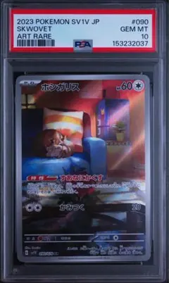 PSA 10 ホシガリス (Skwovet) AR 090/078 SV1V - メルカリ