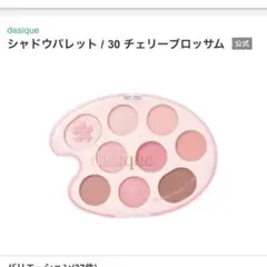 【新品未使用】デイジーク チェリーブロッサム シャドウパレット30