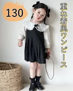 子供服 フォーマルワンピース 女の子 重ね着風 長袖 レース 切り替え 130
