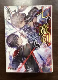 七つの魔剣が支配する　1-8 全8巻　全巻セット　DVD 七つの魔剣が支配する 全8巻 全巻 レンタルDVD アニメ - メルカリ
