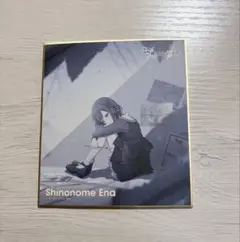 東雲絵名 色紙 星3