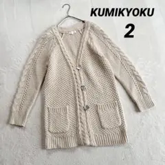 【クミキョク】ニット ロングカーディガン (２) Vネック 厚手 ローゲージ